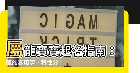 適合屬龍的名字|【屬龍姓名學】屬龍姓名學：解密龍年的幸運與忌諱用。